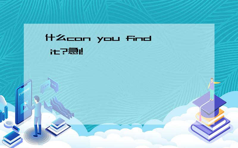 什么can you find it?急1!