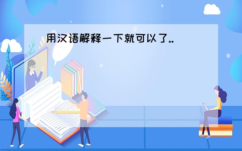 用汉语解释一下就可以了..