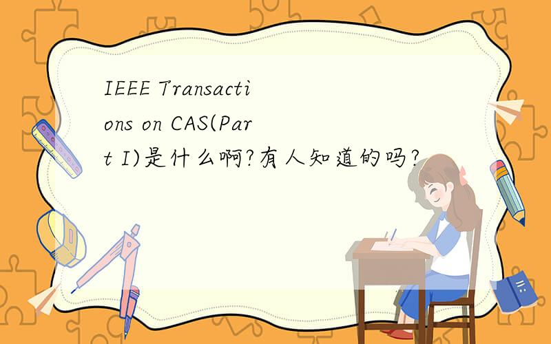 IEEE Transactions on CAS(Part I)是什么啊?有人知道的吗?