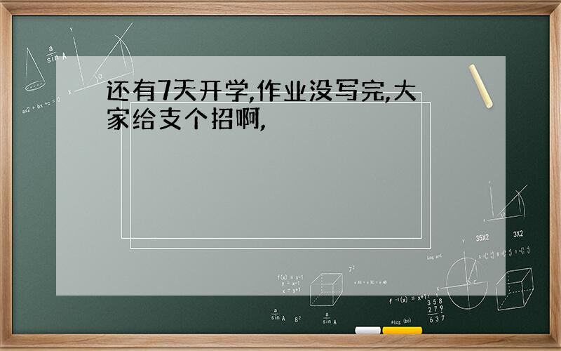 还有7天开学,作业没写完,大家给支个招啊,