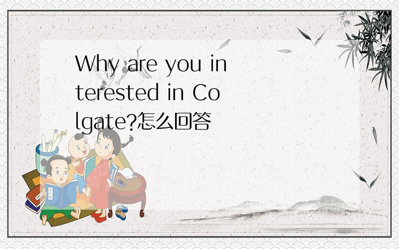 Why are you interested in Colgate?怎么回答