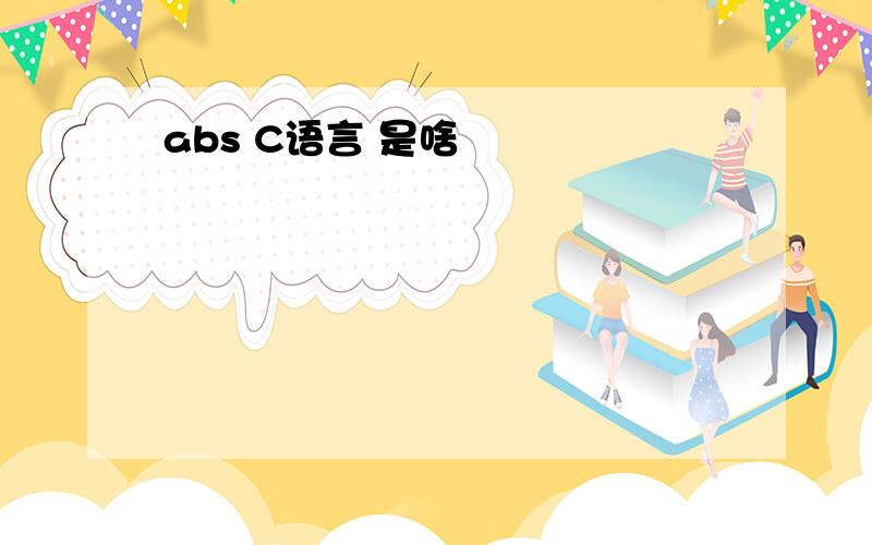 abs C语言 是啥