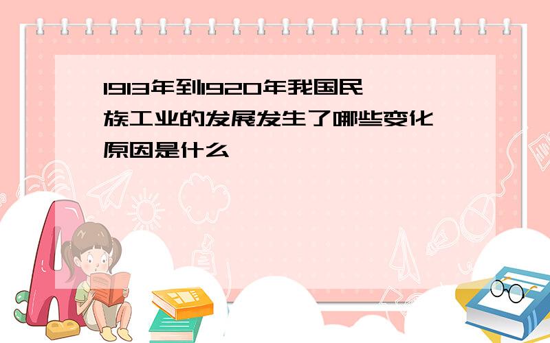 1913年到1920年我国民族工业的发展发生了哪些变化,原因是什么