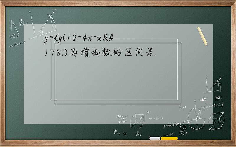 y=lg(12-4x-x²)为增函数的区间是