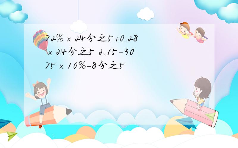 72%×24分之5+0.28×24分之5 2.15-3075×10%-8分之5