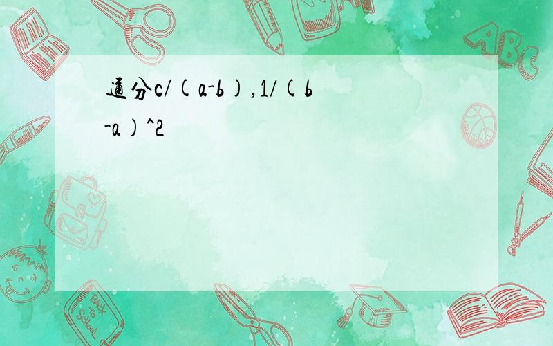 通分c/(a-b),1/(b-a)^2