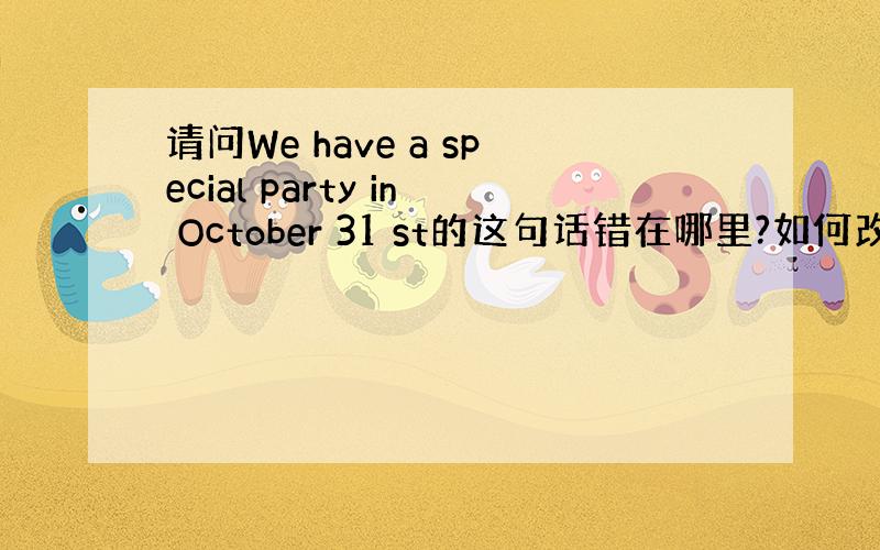 请问We have a special party in October 31 st的这句话错在哪里?如何改正?