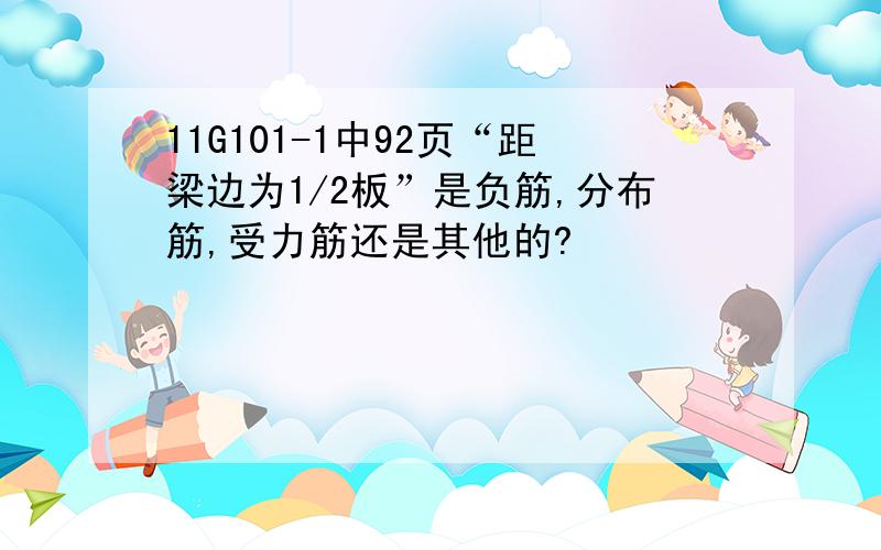 11G101-1中92页“距梁边为1/2板”是负筋,分布筋,受力筋还是其他的?