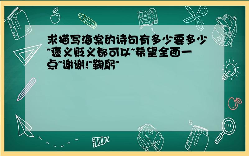 求描写海棠的诗句有多少要多少~褒义贬义都可以~希望全面一点~谢谢!~鞠躬~