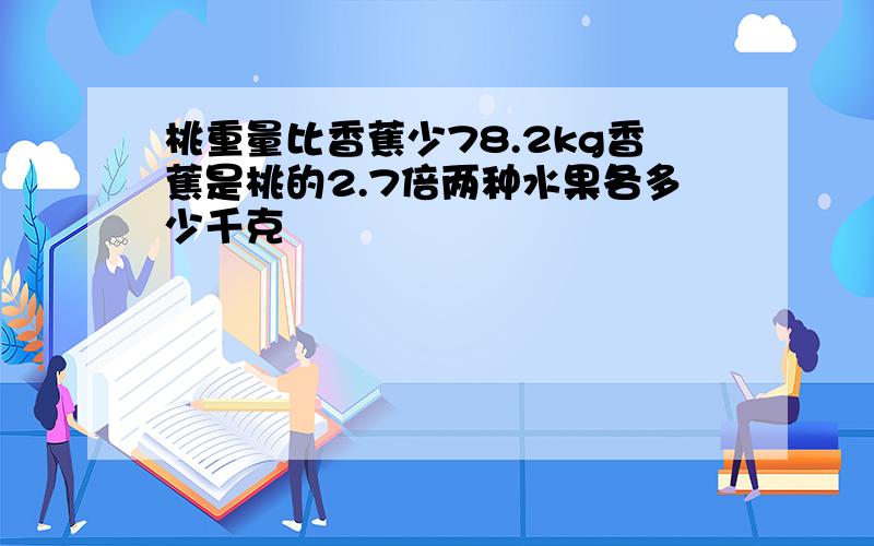 桃重量比香蕉少78.2kg香蕉是桃的2.7倍两种水果各多少千克