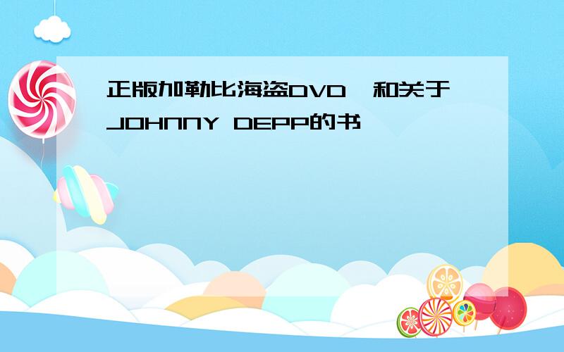 正版加勒比海盗DVD`和关于JOHNNY DEPP的书`