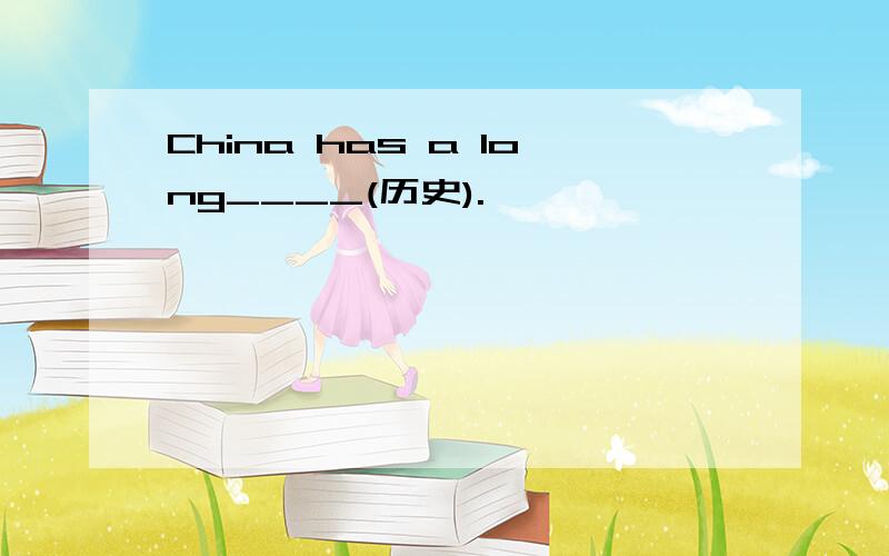 China has a long____(历史).