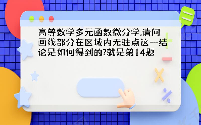 高等数学多元函数微分学.请问画线部分在区域内无驻点这一结论是如何得到的?就是第14题