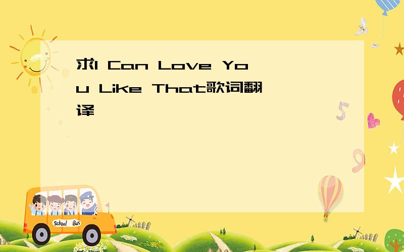 求I Can Love You Like That歌词翻译