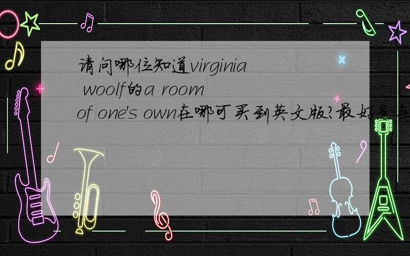 请问哪位知道virginia woolf的a room of one's own在哪可买到英文版?最好是在苏南一带