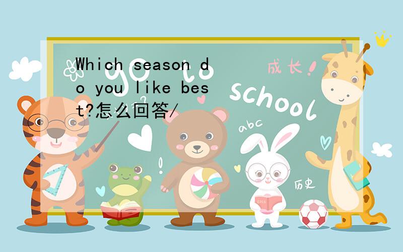 Which season do you like best?怎么回答/