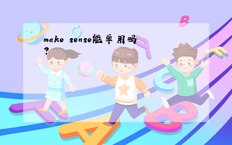 make sense能单用吗?