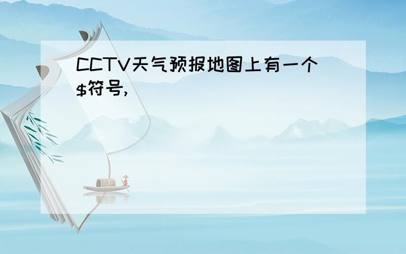 CCTV天气预报地图上有一个$符号,