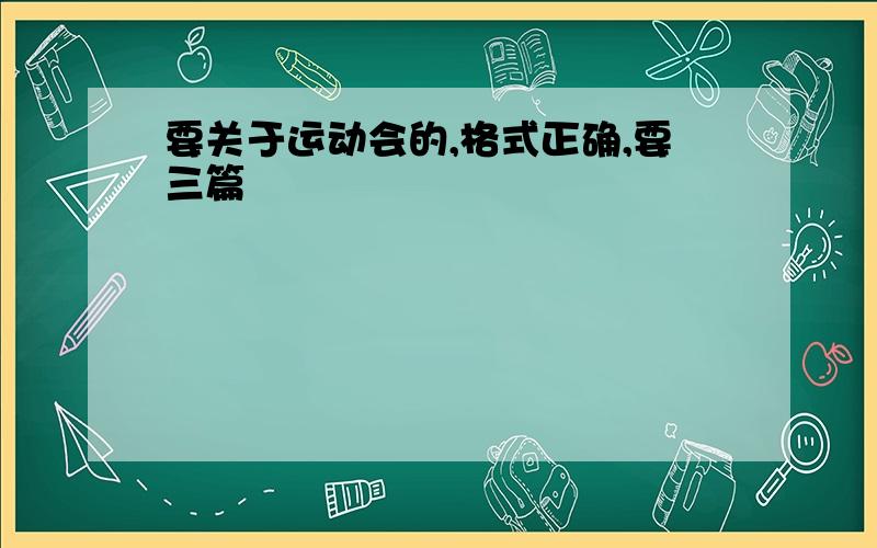 要关于运动会的,格式正确,要三篇