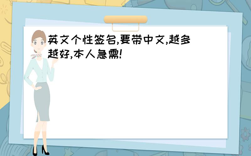 英文个性签名,要带中文,越多越好,本人急需!