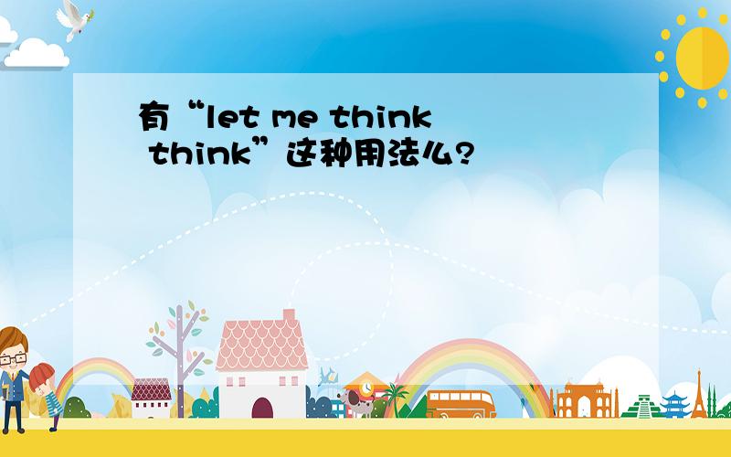 有“let me think think”这种用法么?