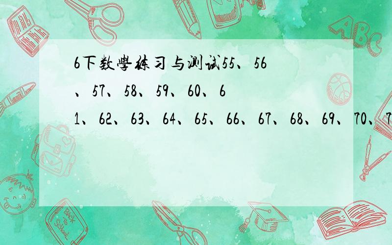 6下数学练习与测试55、56、57、58、59、60、61、62、63、64、65、66、67、68、69、70、71、