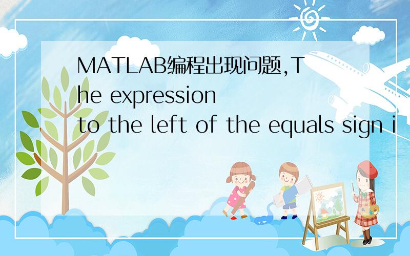 MATLAB编程出现问题,The expression to the left of the equals sign i