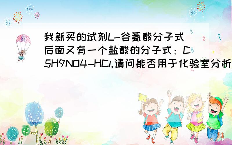 我新买的试剂L-谷氨酸分子式后面又有一个盐酸的分子式：C5H9NO4-HCl.请问能否用于化验室分析BOD的标准溶液