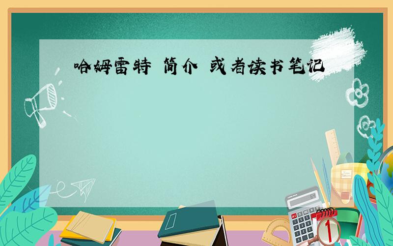 哈姆雷特 简介 或者读书笔记