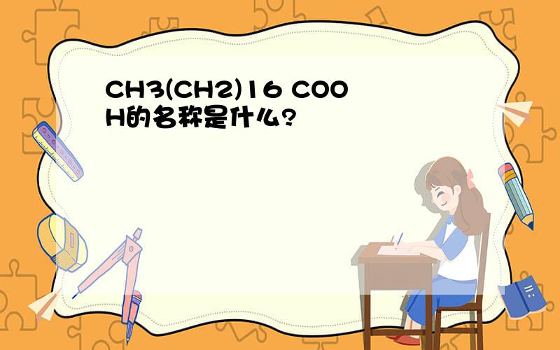 CH3(CH2)16 COOH的名称是什么?