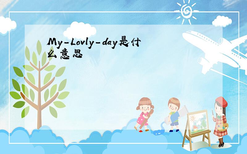 My-Lovly-day是什么意思