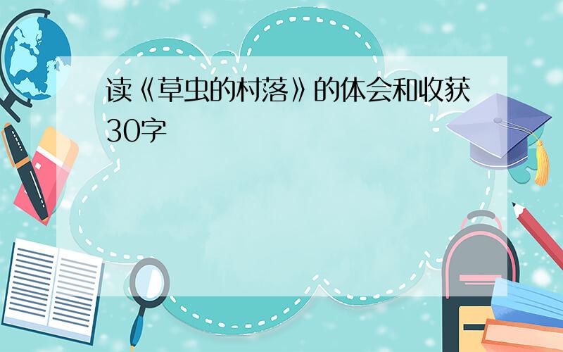 读《草虫的村落》的体会和收获30字