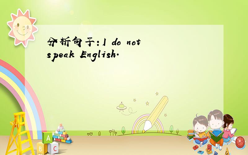 分析句子：I do not speak English.