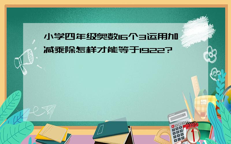 小学四年级奥数16个3运用加减乘除怎样才能等于1922?