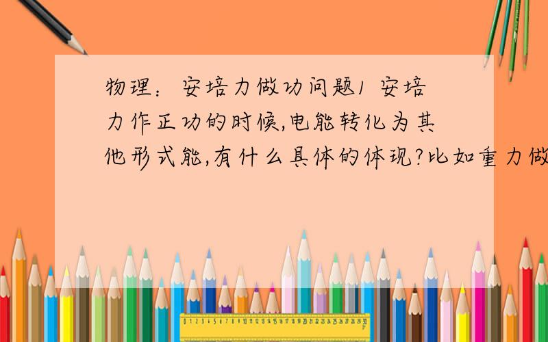 物理：安培力做功问题1 安培力作正功的时候,电能转化为其他形式能,有什么具体的体现?比如重力做正功,重力势能减少,体现在