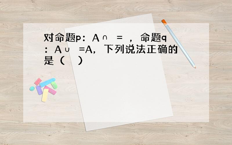 对命题p：A∩∅=∅，命题q：A∪∅=A，下列说法正确的是（　　）