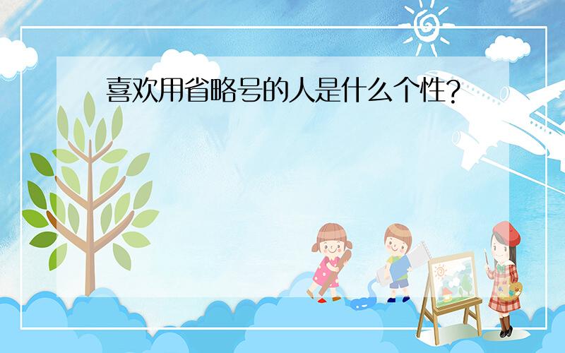 喜欢用省略号的人是什么个性?