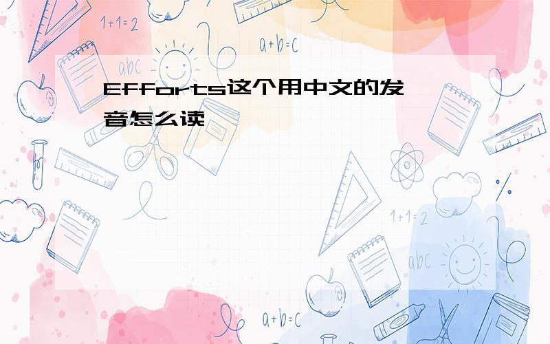 Efforts这个用中文的发音怎么读