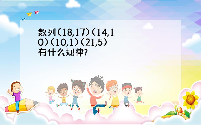 数列(18,17)(14,10)(10,1)(21,5)有什么规律?