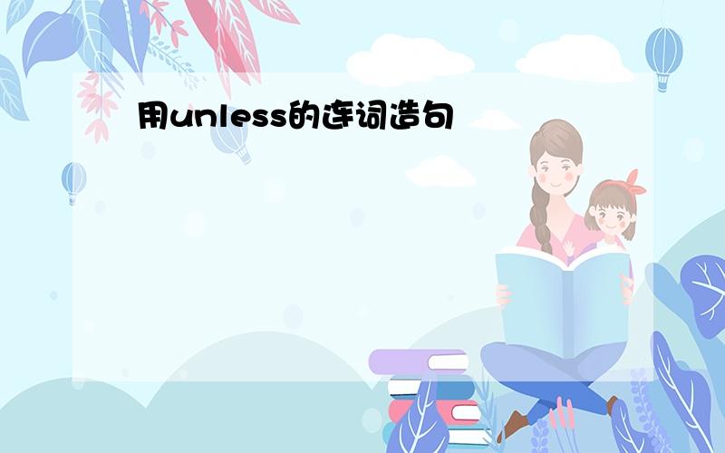 用unless的连词造句