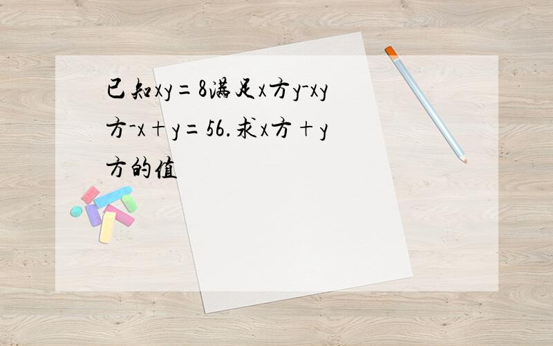 已知xy=8满足x方y-xy方-x+y=56.求x方+y方的值