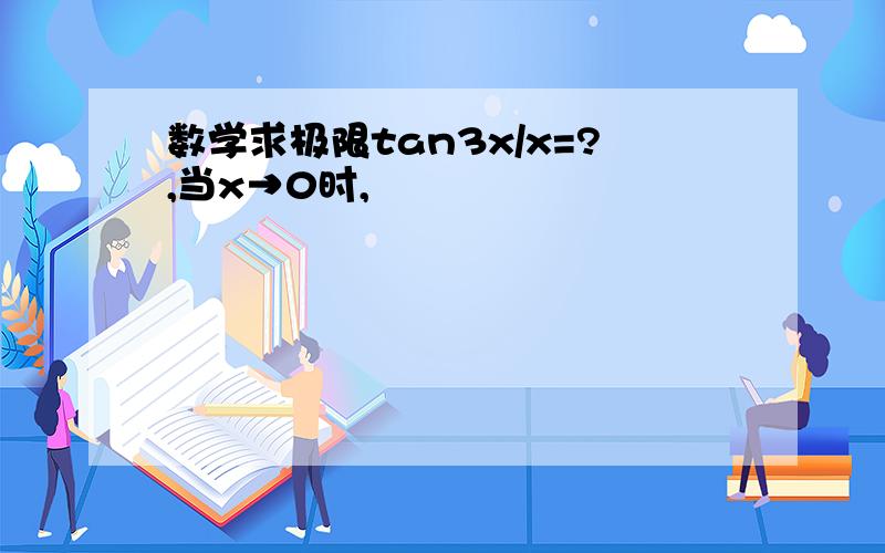 数学求极限tan3x/x=?,当x→0时,