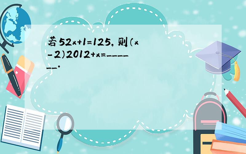 若52x+1=125，则（x-2）2012+x=______．