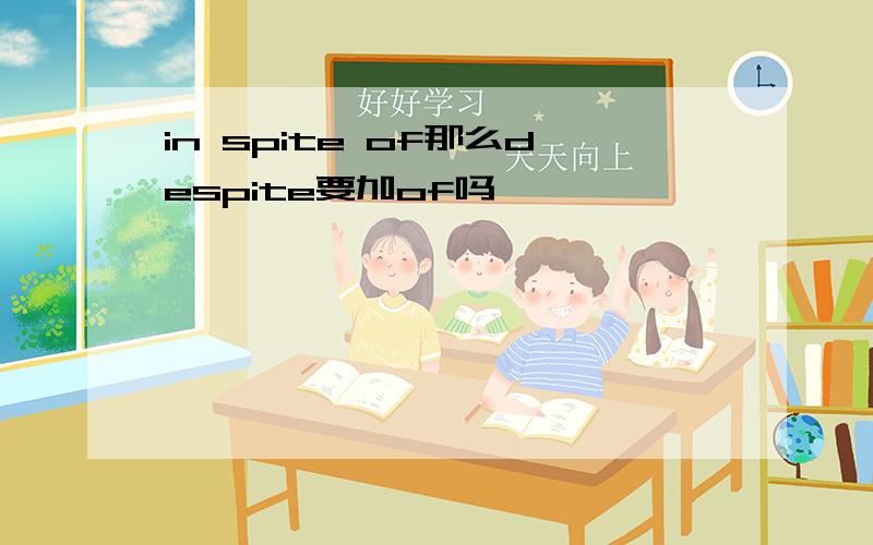 in spite of那么despite要加of吗