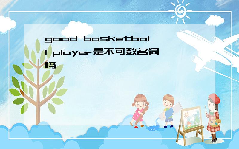 good basketball player是不可数名词吗