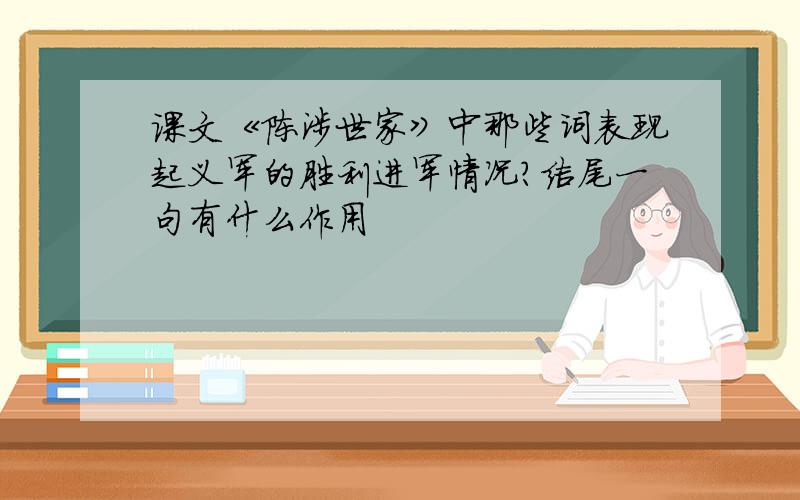 课文《陈涉世家》中那些词表现起义军的胜利进军情况?结尾一句有什么作用