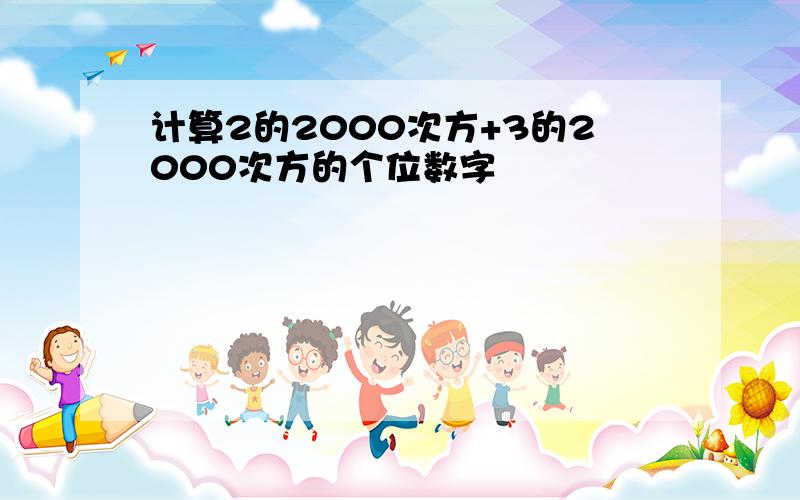 计算2的2000次方+3的2000次方的个位数字