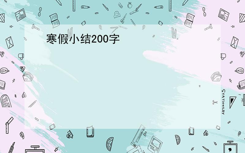 寒假小结200字