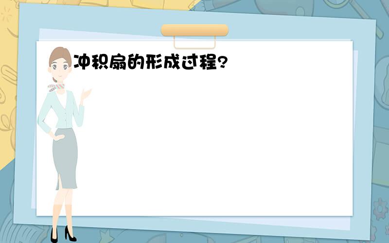 冲积扇的形成过程?