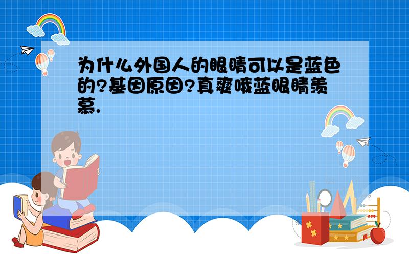 为什么外国人的眼睛可以是蓝色的?基因原因?真爽哦蓝眼睛羡慕.